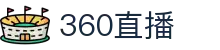 360直播-免费NBA直播|足球直播|篮球直播|高清直播_360直播官网
